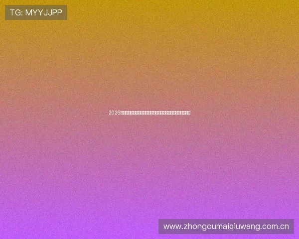 2026世界杯阿尔及利亚与奥地利比赛的赛前热点话题与球迷关注焦点 2026世界杯阿尔及利亚与奥地利比赛的赛前热点话题与球迷关注焦点