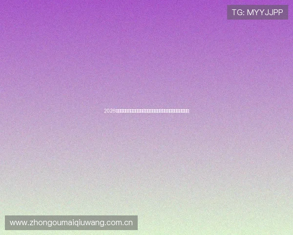 2026年世界杯民主刚果与乌兹别克斯坦小组排名情况全面解读与赛前展望
