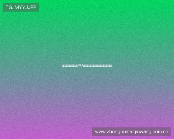 阿尔及利亚与约旦比赛中VAR技术的应用实例及其对比赛公平性的提升作用