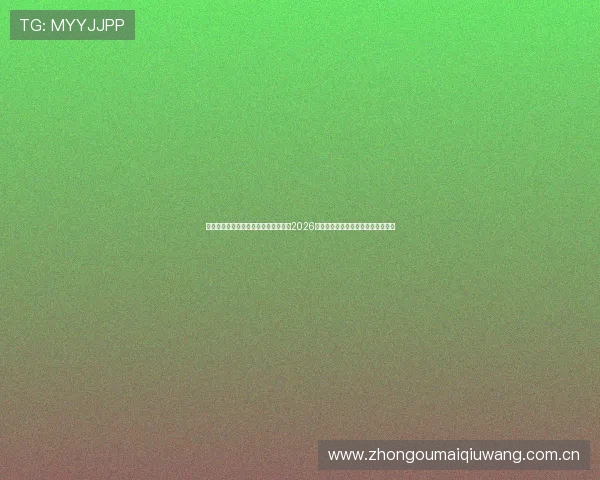 海星体育电脑版下载助你第一时间掌握2026世界杯赛事最新资讯与精彩直播内容 海星体育电脑版下载助你第一时间掌握2026世界杯赛事最新资讯与精彩直播内容