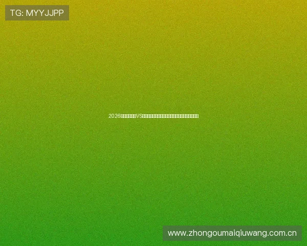 2026世界杯西班牙VS沙特赛后新闻:裁判争议与比赛关键时刻深度报道 2026世界杯西班牙VS沙特赛后新闻:裁判争议与比赛关键时刻深度报道