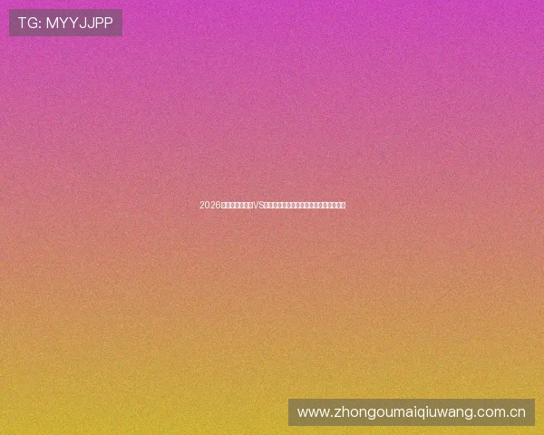 2026年世界杯乌拉圭VS佛得角比赛直播安排及观看平台推荐指南 2026年世界杯乌拉圭VS佛得角比赛直播安排及观看平台推荐指南