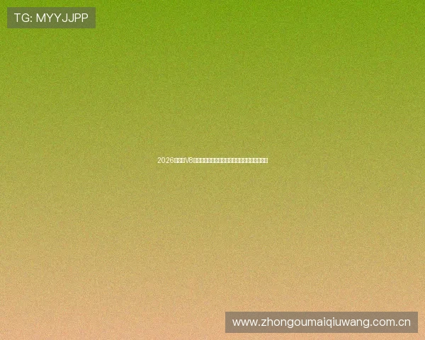 2026世界杯V8体育赛事直播全攻略助你轻松掌握比赛最新动态 2026世界杯V8体育赛事直播全攻略助你轻松掌握比赛最新动态