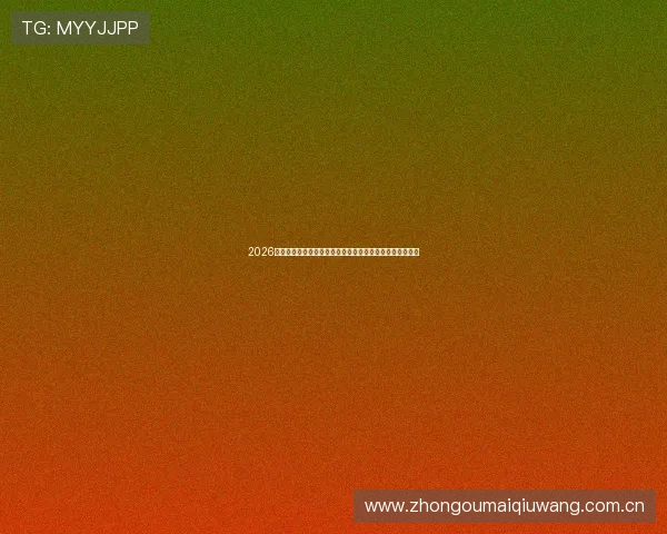 2026年世界杯比利时对阵伊朗比赛转播时间安排及详细观看指南 2026年世界杯比利时对阵伊朗比赛转播时间安排及详细观看指南
