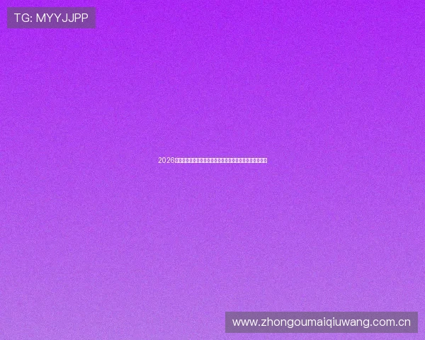 2026年世界杯美国对巴拉圭比赛门票价格及比赛日程与购票指南 2026年世界杯美国对巴拉圭比赛门票价格及比赛日程与购票指南